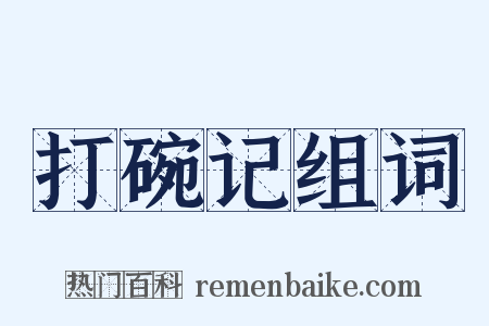 打碗记组词是什么意思的图片